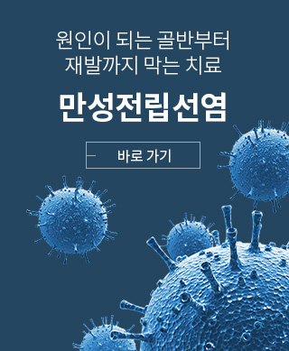 만성전립선염
