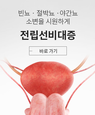 전립선비대증