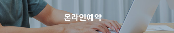 온라인예약